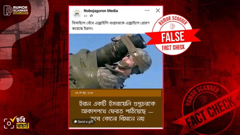 ইরান কর্তৃক ইসরায়েলি গুপ্তচরকে মিসাইলে বেঁধে ইসরায়েলে পাঠানোর দাবিতে পুরোনো ছবি প্রচার