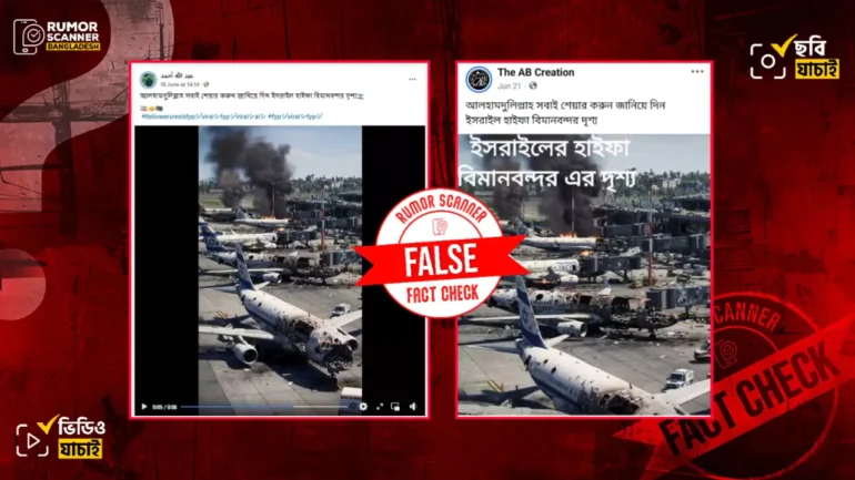 ইসরায়েলের হাইফা বিমানবন্দর ক্ষতিগ্রস্ত দাবিতে এআই দিয়ে তৈরি দৃশ্য প্রচার