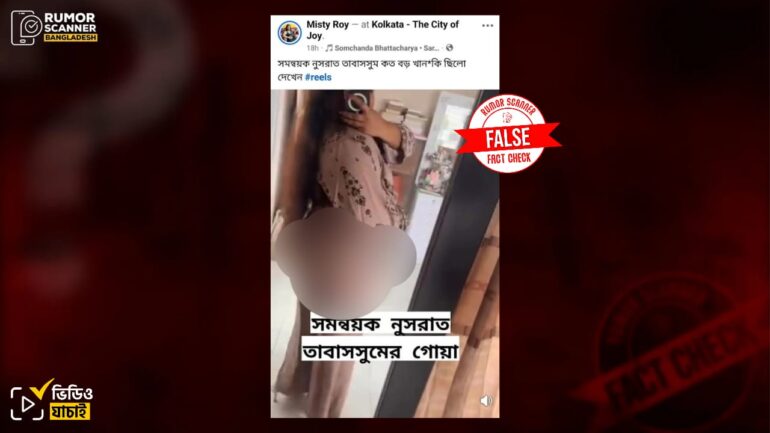 এনসিপি নেত্রী নুসরাত তাবাসসুম দাবিতে ভিন্ন নারীর এডাল্ট ভিডিও প্রচার