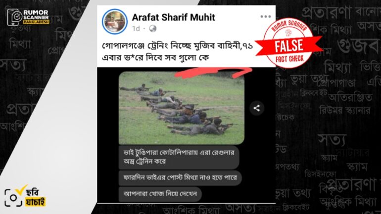 গোপালগঞ্জে মুজিব বাহিনীর ট্রেনিংয়ের দৃশ্য দাবিতে প্রচারিত ছবিটি ভারতের 