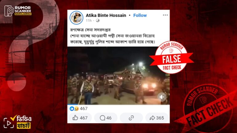 সেনা সদরে কথিত আওয়ামী পন্থী সেনাদের বিদ্রোহ দাবিতে ভিন্ন ঘটনার পুরোনো ভিডিও প্রচার
