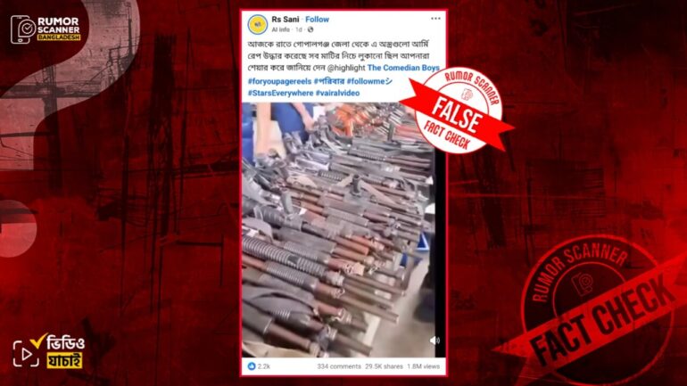 গোপালগঞ্জ নয়, অস্ত্র উদ্ধারের ভিডিওটি গত বছরের আগস্টে টঙ্গীবাড়ী থানার অস্ত্র লুটের ঘটনার 