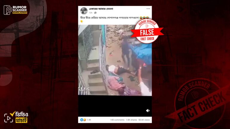 গোপালগঞ্জে লাশ পড়ে থাকার সাম্প্রতিক দৃশ্য দাবিতে যাত্রাবাড়ীর ২০২৪ সালের আগস্টের ভিডিও প্রচার
