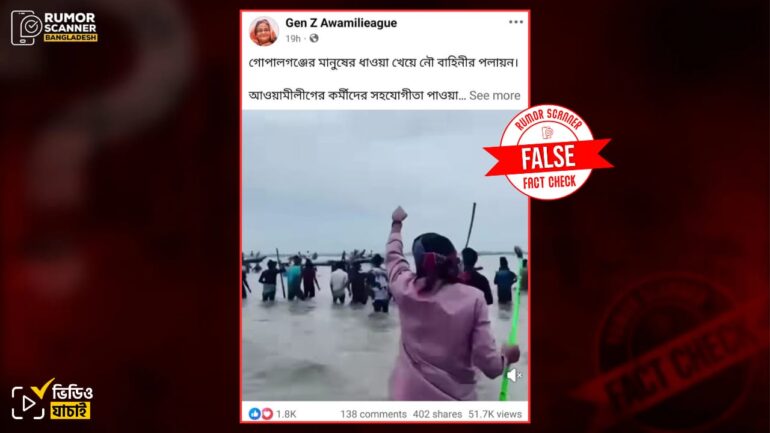 গোপালগঞ্জ থেকে নৌবাহিনীর পলায়নের দাবিটি ভুয়া, ভিডিওটি মুন্সিগঞ্জ এলাকাবাসী ও বালু শ্রমিকদের সংঘর্ষের 