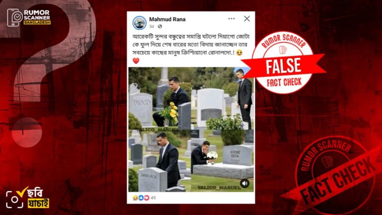 ডিয়োগো জোটার সমাধিতে ফুল দিয়ে রোনালদোর বিদায় জানানোর ছবি দাবিতে এআই ছবি প্রচার