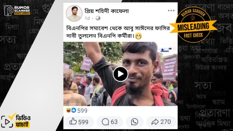 আবু সাঈদের ফাঁসি চাওয়া সংক্রান্ত বক্তব্যটি বিএনপির কোনো সমাবেশে অংশ নেওয়া ব্যক্তির নয়