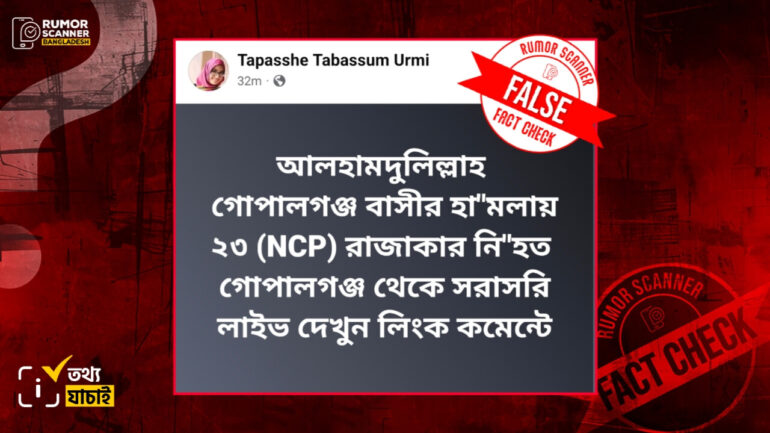 এনসিপির লং মার্চ টু গোপালগঞ্জের কর্মসূচিতে হামলায় ২৩ জন নিহত হওয়ার দাবিটি মিথ্যা