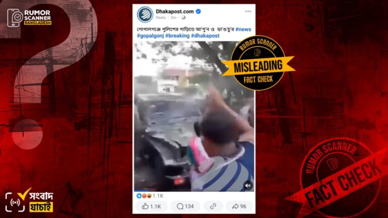 গোপালগঞ্জে পুলিশের গাড়িতে ভাঙচুরের দৃশ্য দাবিতে সেনাবাহিনীর গাড়ি ভাঙচুরের পুরোনো দৃশ্য প্রচার
