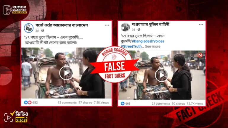 রিকশাওয়ালা কর্তৃক আওয়ামী লীগের প্রশংসামূলক এই ভিডিও রিপোর্টটি এআই দিয়ে তৈরি