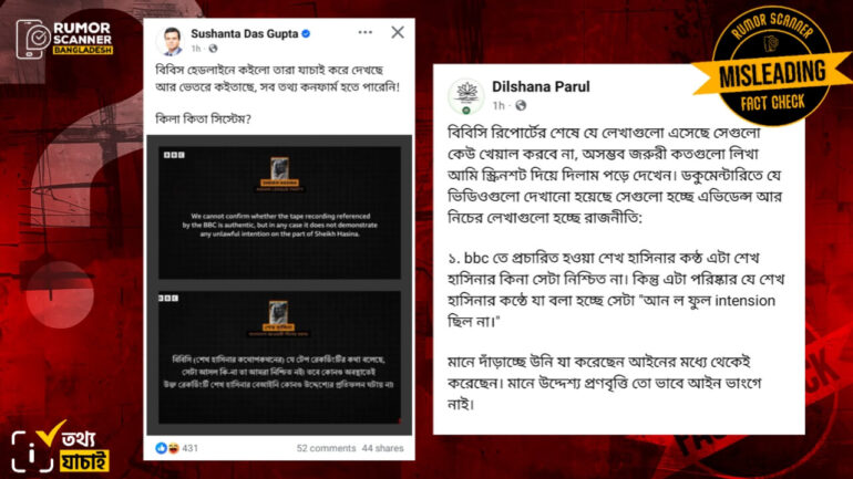শেখ হাসিনার ফাঁস হওয়া অডিওটির সত্যতা নিশ্চিত করতে না পারা বিষয়ক আ’লীগ মুখপাত্রের মন্তব্যকে বিবিসির মন্তব্য দাবিতে প্রচার