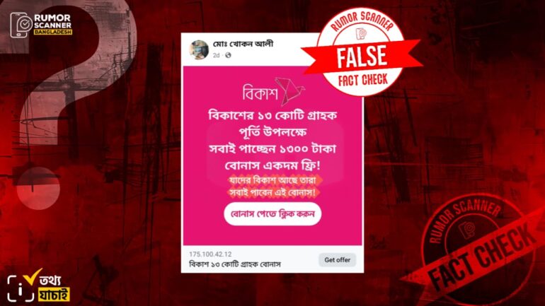 ১৩ কোটি গ্রাহক পূর্তি উপলক্ষে বিকাশের পক্ষ থেকে সবাইকে ১৩০০ টাকা বোনাস দেওয়ার বিষয়টি গুজব