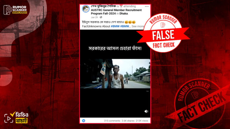 এক বৃদ্ধের ‘ইউনূস সরকারকে সরাও, দেশ বাঁচাও’ বক্তব্য দাবিতে এআই ভিডিও প্রচার
