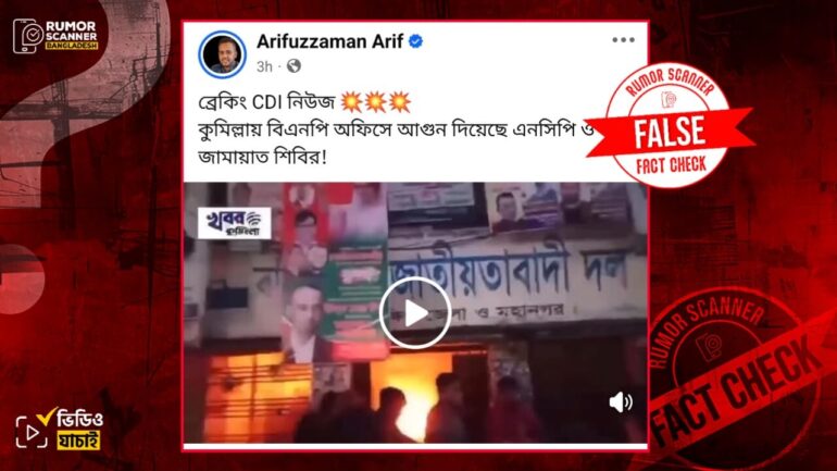 কুমিল্লায় বিএনপির কার্যালয়ে এনসিপি ও জামায়াতের আগুন দেওয়ার দাবিটি গুজব