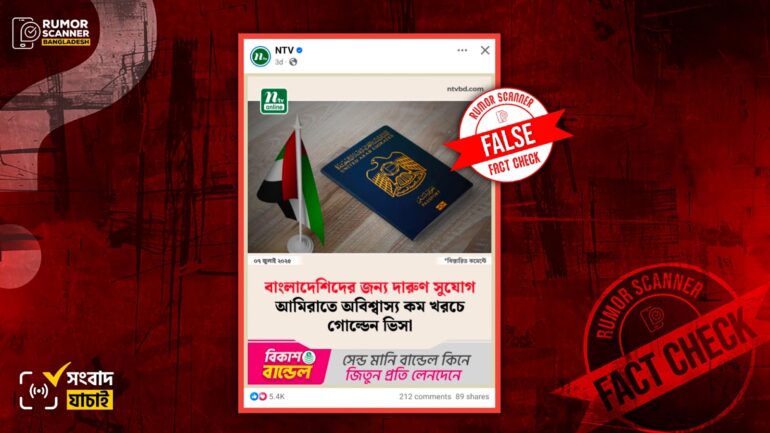 সংযুক্ত আরব আমিরাতে বাংলাদেশিদের গোল্ডেন ভিসা দেওয়ার ভুয়া দাবিতে সয়লাব গণমাধ্যম