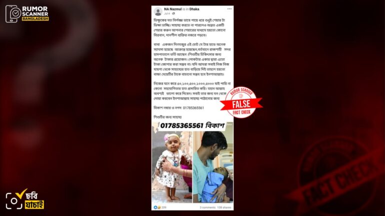 ভারতীয় শিশু ইকরা খাতুনকে বাংলাদেশি শিশু দাবি করে আর্থিক সহায়তা চেয়ে প্রতারণা