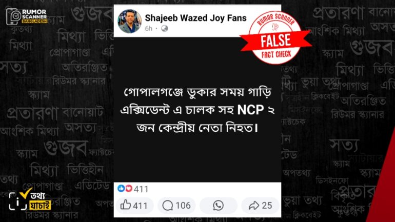 গোপালগঞ্জে প্রবেশকালে সড়ক দুর্ঘটনায় এনসিপির দুই নেতার মৃত্যুর দাবিটি ভুয়া