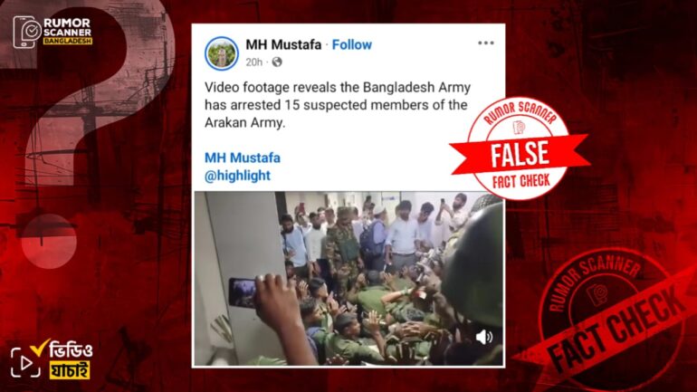 সেনাবাহিনী সন্দেহভাজন আরাকান আর্মির সদস্যদের গ্রেফতার করেছে দাবিতে আনসার সদস্য আটকের পুরোনো ভিডিও প্রচার