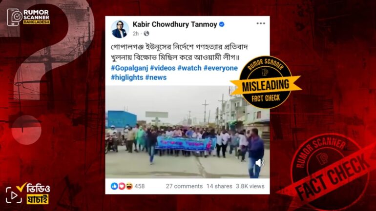 গোপালগঞ্জের ঘটনায় খুলনায় বিক্ষোভ মিছিলের ভিডিও দাবিতে পুরোনো ভিডিও প্রচার