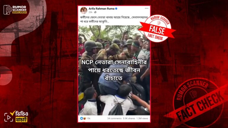 এনসিপির নেতাকর্মীদের সেনা সদস্যের পায়ে ধরে আকুতি জানানোর দৃশ্য দাবিতে ভিন্ন ঘটনার পুরোনো ভিডিও প্রচার 