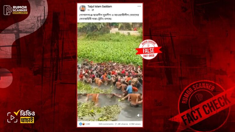 গোপালগঞ্জে সেনাবাহিনী কর্তৃক আ’লীগ, যুবলীগ ও ছাত্রলীগ নেতাদের শাস্তি দেওয়ার নয়, ভিডিওটি ভিন্ন ঘটনার