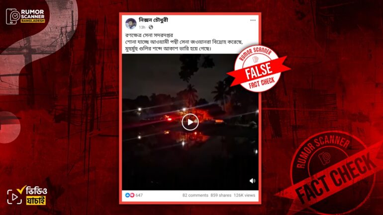 সেনা সদরে আওয়ামী পন্থী সেনা সদস্যদের বিদ্রোহ দাবিতে জাবির পুরোনো ভিডিও প্রচার