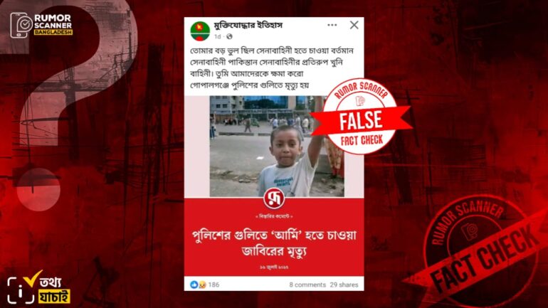 সম্প্রতি গোপালগঞ্জে নয়, শিশু জাবির গত বছরের ০৫ আগস্ট নিহত হয়েছেন
