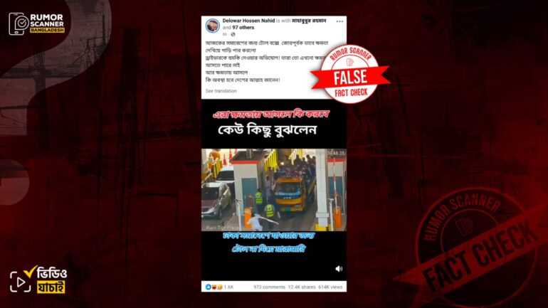 জামায়াতের সমাবেশে আসার পথে টোলপ্লাজায় জোরপূর্বক গাড়ি পার করার দৃশ্য দাবিতে ভিন্ন ঘটনার পুরোনো ভিডিও প্রচার 