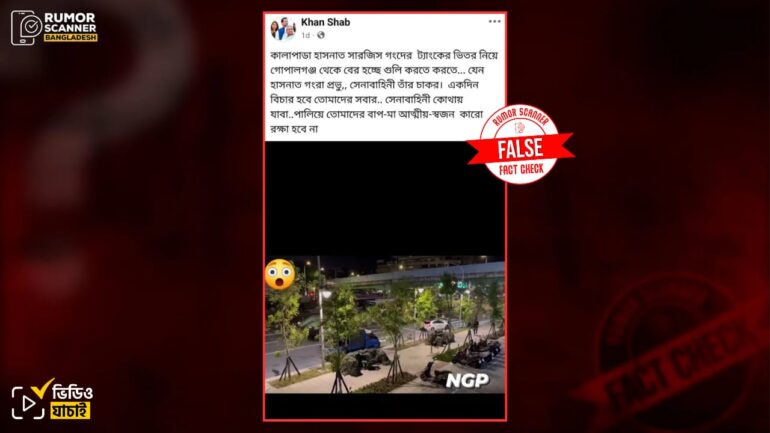 গোপালগঞ্জে এপিসি থেকে গোলাগুলির নয়, ভিডিওটি তাইওয়ানে সামরিক মহড়া ‘হান কুয়াং’ এর 