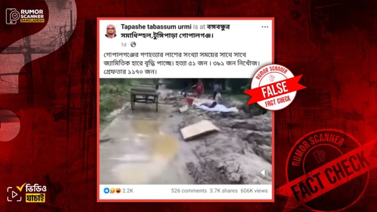 গোপালগঞ্জে নিহত ব্যক্তিদের লাশ দাফনের দৃশ্য দাবিতে পুরোনো ভিডিও প্রচার