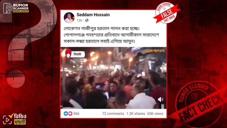 গাজীপুরে হরতাল সমর্থনে মিছিল দাবিতে সিলেটের পুরোনো ভিডিও প্রচার