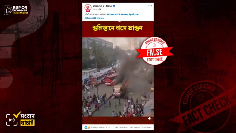 আ. লীগের হরতালে গুলিস্তানে বাসে আগুন দাবিতে গণমাধ্যমে ২০২৩ সালের ভিডিও প্রচার