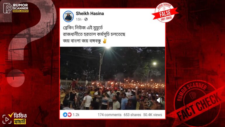 ঢাকায় আ. লীগের হরতাল সমর্থনে মিছিল দাবিতে ভিন্ন ঘটনার পুরোনো ভিডিও প্রচার