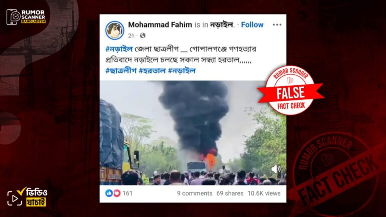 নড়াইলে ছাত্রলীগের হরতাল পালনের দৃশ্য দাবিতে বরিশালে গ্রিন লাইন বাসে অগ্নিকাণ্ডের পুরোনো ভিডিও প্রচার