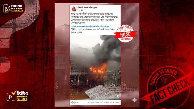 বরগুনায় নির্বাচন অফিসে অগ্নিকাণ্ডের দৃশ্যকে গোপালগঞ্জে পুলিশ নিজেরাই থানায় আগুন লাগিয়ে দিয়েছে দাবিতে প্রচার
