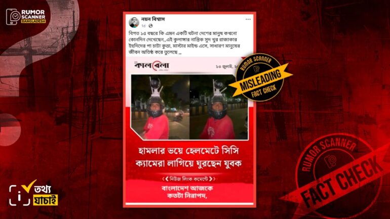 হেলমেটে সিসিটিভি ক্যামেরা লাগিয়ে ঘুরার ঘটনাটি বাংলাদেশের নয়, ভারতের