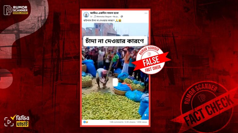 চাঁদা না দেওয়ায় বাংলাদেশে ব্যবসায়ীর সবজি নষ্ট করার দৃশ্য দাবিতে ভারতের ভিডিও প্রচার
