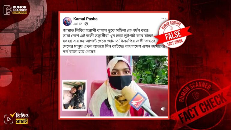 জামায়াত-শিবিরের নেতাকর্মী কর্তৃক বাড়ি ঢুকে মহিলাকে ধর্ষণের এই দাবিটি ভুয়া, প্রতিবেদনটি ভিন্ন ঘটনার