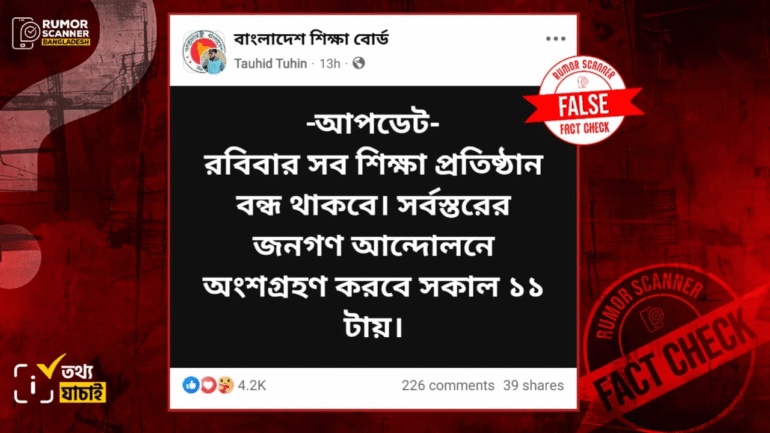 রবিবার দেশের সব শিক্ষা প্রতিষ্ঠান বন্ধ রাখার কোনো সিদ্ধান্ত নেয়নি শিক্ষা মন্ত্রণালয় 