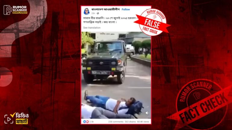 হরতালের সমর্থনে সেনাবাহিনীর গাড়ির সামনে শুয়ে পড়ার দৃশ্য দাবিতে প্রচারিত ভিডিওটি ভিন্ন ঘটনার