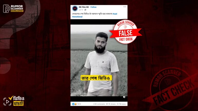 মিটফোর্ডে নিহত সোহাগের শেষ বক্তব্য দাবিতে ছড়ানো হয়েছে এআই দিয়ে তৈরি ভুয়া ভিডিও
