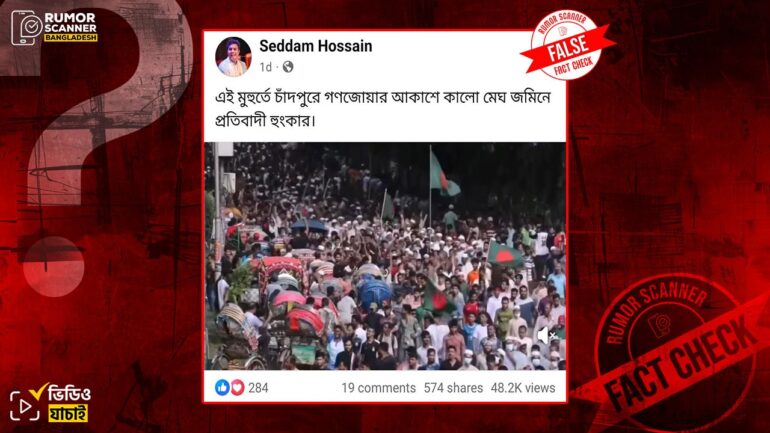 চাঁদপুরে আ. লীগের হরতাল সমর্থনে মিছিল দাবিতে ভিন্ন ঘটনার পুরোনো ভিডিও প্রচার