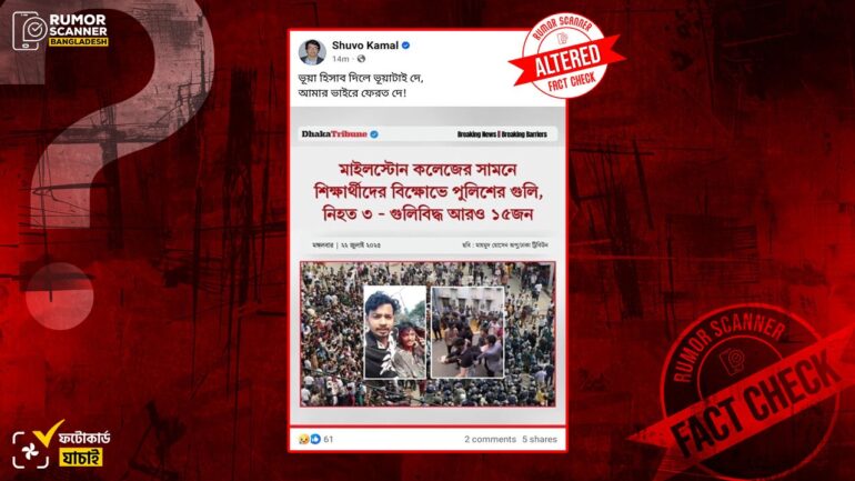 মাইলস্টোন কলেজের সামনে পুলিশের গুলিতে শিক্ষার্থী নিহত দাবিতে ঢাকা ট্রিবিউনের সম্পাদিত ফটোকার্ড প্রচার