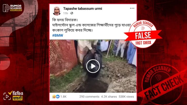 মাইলস্টোনের শিক্ষার্থীদের পুড়ে যাওয়া কঙ্কাল লুকিয়ে কবর দেওয়ার দৃশ্য দাবিতে ভিন্ন ঘটনার ভিডিও প্রচার