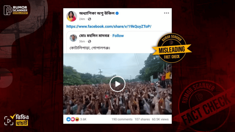 এনসিপির পদযাত্রাকে কেন্দ্র করে গোপালগঞ্জে শেখ হাসিনার পক্ষে স্লোগানের দৃশ্য দাবিতে পুরোনো ভিডিও প্রচার  