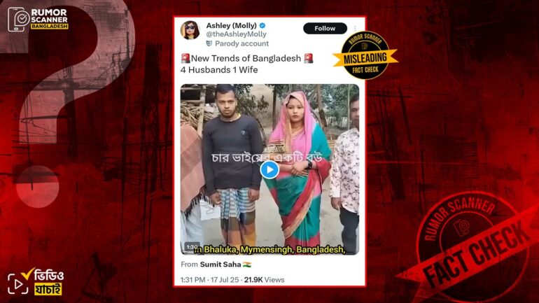 বাংলাদেশের ময়মনসিংহে চার ভাইয়ের এক বউ দাবিতে স্ক্রিপ্টেড ভিডিও প্রচার 