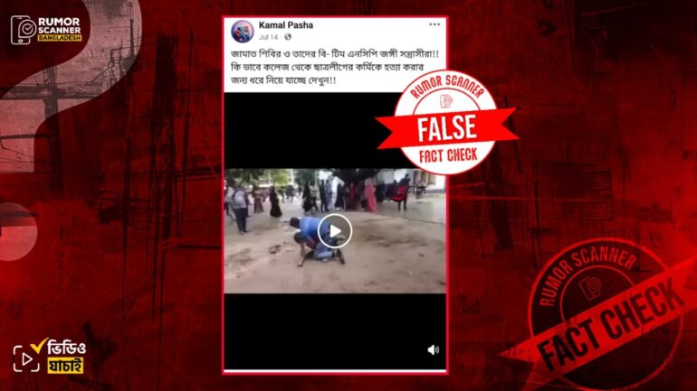 জামায়াত-শিবির কিংবা এনসিপি কর্তৃক কলেজ থেকে ছাত্রলীগের কর্মীকে ধরে নিয়ে যাওয়ার এই দাবিটি মিথ্যা