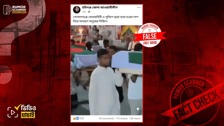 জুলাই ঐক্যের প্রতীকী কফিন মিছিলের ভিডিওকে গোপালগঞ্জে নিহত মানুষের লাশ নিয়ে জনতার মিছিল দাবিতে প্রচার 