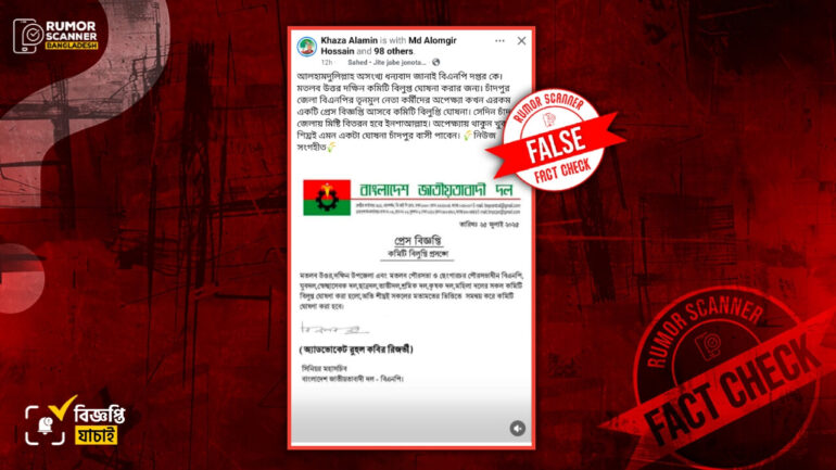 চাঁদপুরের মতলব উত্তর-দক্ষিণ উপজেলার বিএনপি ও অঙ্গ সংগঠনের কমিটি বিলুপ্তির দাবিতে ভুয়া প্রেস বিজ্ঞপ্তি প্রচার