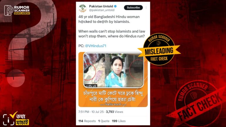 চাঁদপুরে দুর্বৃত্তদের হামলায় আহত হিন্দু নারীকে নিহত দাবিতে প্রচার