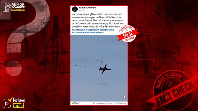 মাইলস্টোনে বিধ্বস্ত বিমানের দৃশ্য দাবিতে ভিন্ন ঘটনার পুরোনো ভিডিও প্রচার